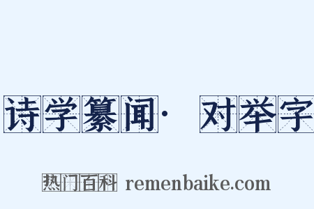 诗学纂闻·对举字是什么意思的图片